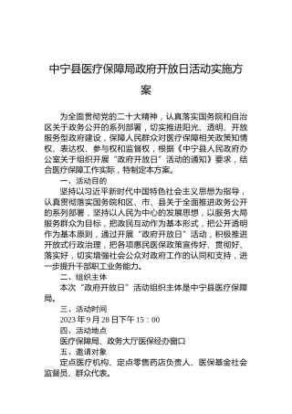 中宁县医疗保障局政府开放日活动实施方案
