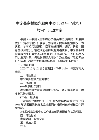 中宁县乡村振兴服务中心2023年“政府开放日”活动方案