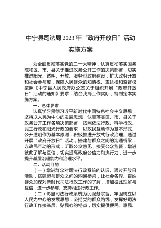 中宁县司法局2023年“政府开放日”活动实施方案