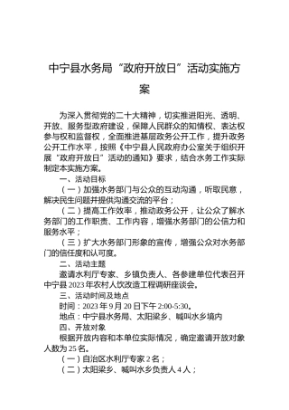 中宁县水务局“政府开放日”活动实施方案