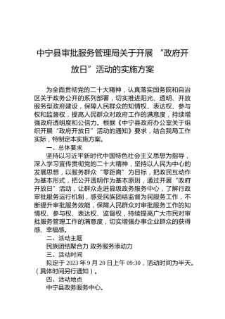 中宁县审批服务管理局关于开展“政府开放日”活动的实施方案