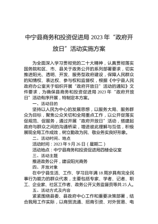 中宁县商务和投资促进局2023年“政府开放日”活动实施方案