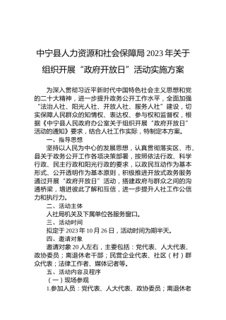 中宁县人力资源和社会保障局2023年关于组织开展“政府开放日”活动实施方案