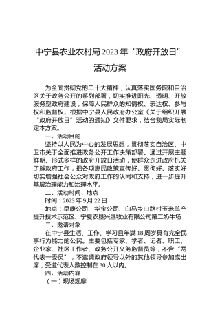 中宁县农业农村局2023年“政府开放日”活动方案