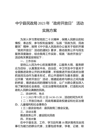 中宁县民政局2023年“政府开放日”活动实施方案