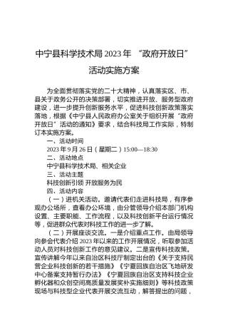 中宁县科学技术局2023年“政府开放日”活动实施方案