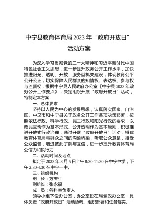 中宁县教育体育局2023年“政府开放日”活动方案
