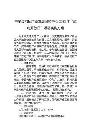 中宁县枸杞产业发展服务中心2023年“政府开放日”活动实施方案