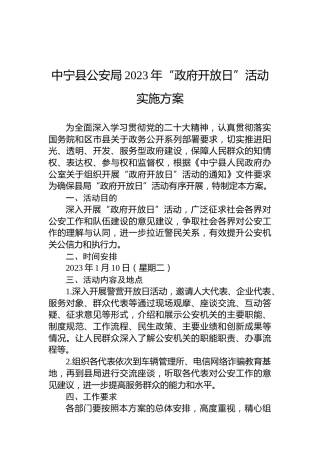 中宁县公安局2023年“政府开放日”活动实施方案