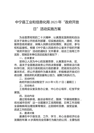 中宁县工业和信息化局2023年“政府开放日”活动实施方案