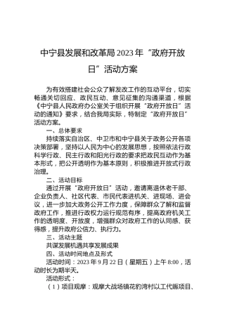中宁县发展和改革局2023年“政府开放日”活动方案
