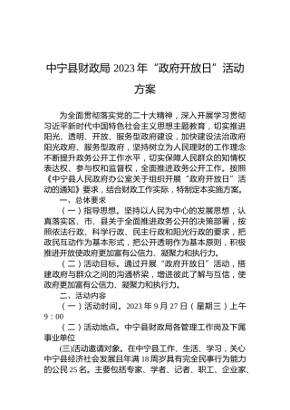 中宁县财政局2023年“政府开放日”活动方案