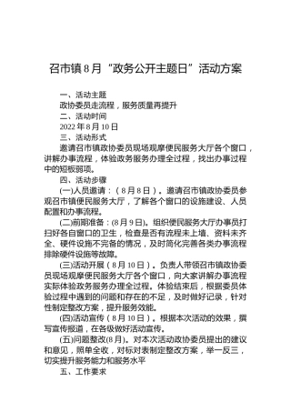 召市镇8月“政务公开主题日”活动方案