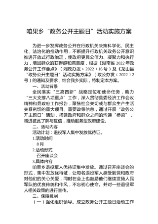 咱果乡“政务公开主题日”活动实施方案