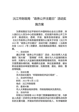 沅江市财政局“政务公开主题日”活动实施方案