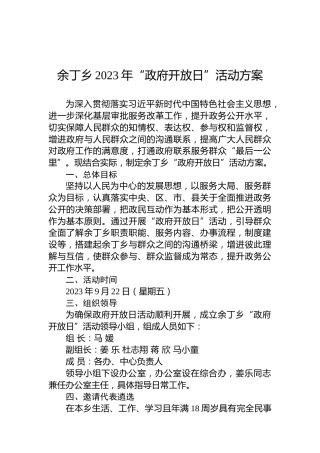 余丁乡2023年“政府开放日”活动方案