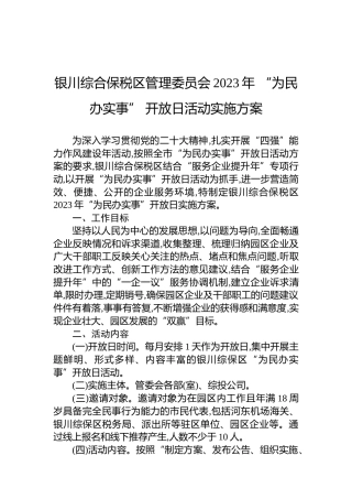 银川综合保税区管理委员会2023年“为民办实事”开放日活动实施方案