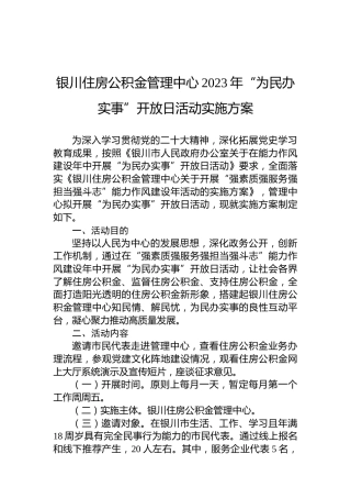 银川住房公积金管理中心2023年“为民办实事”开放日活动实施方案