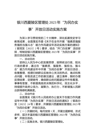银川西夏陵区管理处2023年“为民办实事”开放日活动实施方案