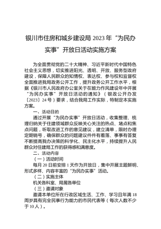 银川市住房和城乡建设局2023年“为民办实事”开放日活动实施方案
