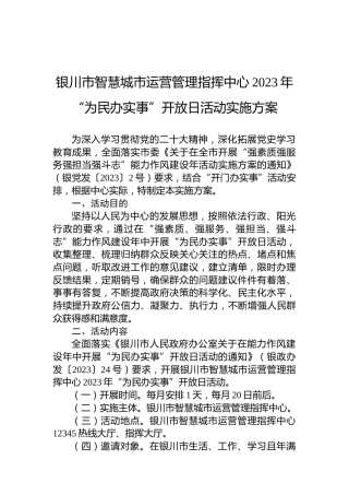 银川市智慧城市运营管理指挥中心2023年“为民办实事”开放日活动实施方案