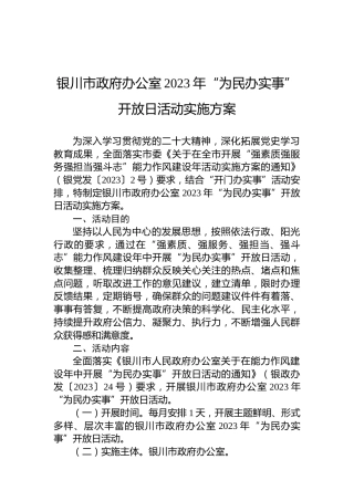 银川市政府办公室2023年“为民办实事”开放日活动实施方案