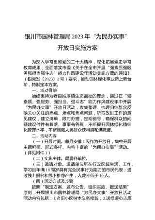 银川市园林管理局2023年“为民办实事”开放日实施方案