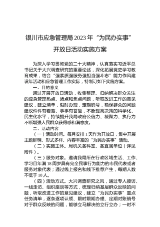 银川市应急管理局2023年“为民办实事”开放日活动实施方案