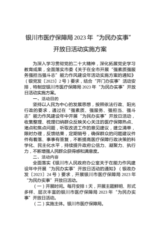 银川市医疗保障局2023年“为民办实事”开放日活动实施方案
