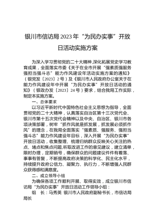 银川市信访局2023年“为民办实事”开放日活动实施方案