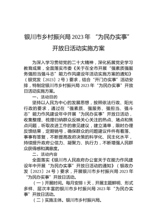 银川市乡村振兴局2023年“为民办实事”开放日活动实施方案