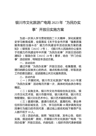 银川市文化旅游广电局2023年“为民办实事”开放日实施方案