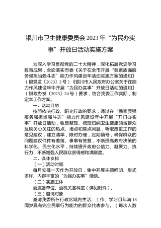 银川市卫生健康委员会2023年“为民办实事”开放日活动实施方案