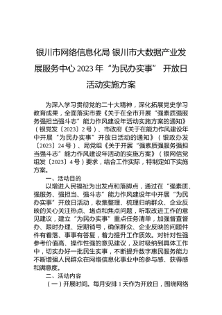 银川市网络信息化局银川市大数据产业发展服务中心2023年“为民办实事”开放日活动实施方案