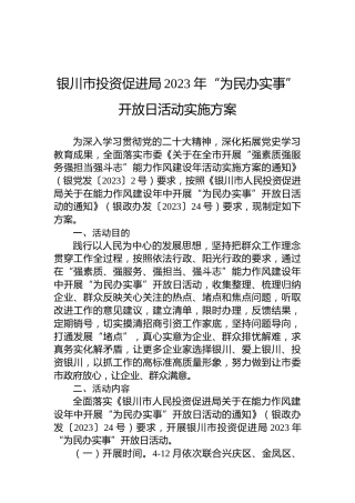 银川市投资促进局2023年“为民办实事”开放日活动实施方案