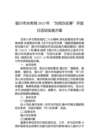 银川市水务局2023年“为民办实事”开放日活动实施方案