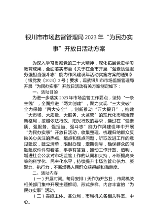 银川市市场监督管理局2023年“为民办实事”开放日活动方案