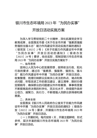 银川市生态环境局2023年“为民办实事”开放日活动实施方案