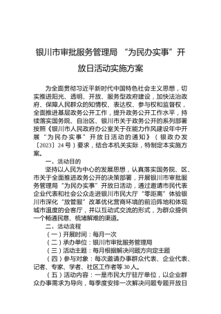 银川市审批服务管理局“为民办实事”开放日活动实施方案