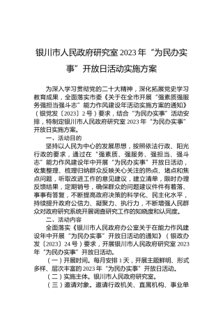 银川市人民政府研究室2023年“为民办实事”开放日活动实施方案