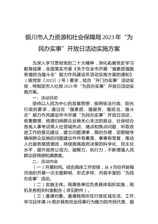 银川市人力资源和社会保障局2023年“为民办实事”开放日活动实施方案