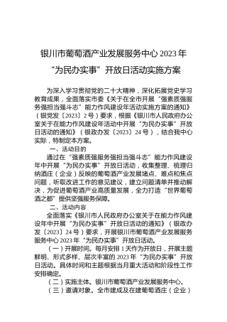 银川市葡萄酒产业发展服务中心2023年“为民办实事”开放日活动实施方案