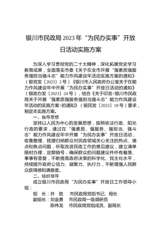 银川市民政局2023年“为民办实事”开放日活动实施方案