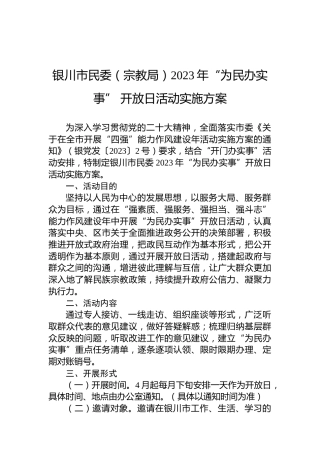 银川市民委（宗教局）2023年“为民办实事”开放日活动实施方案