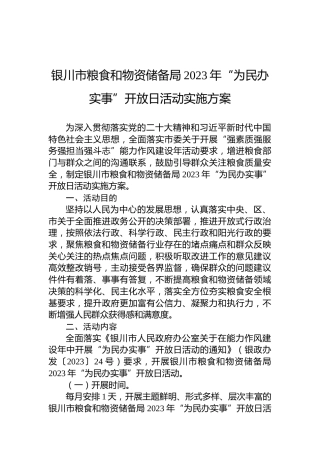 银川市粮食和物资储备局2023年“为民办实事”开放日活动实施方案