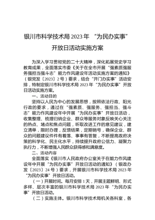 银川市科学技术局2023年“为民办实事”开放日活动实施方案