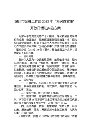银川市金融工作局2023年“为民办实事”开放日活动实施方案