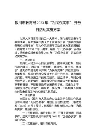 银川市教育局2023年“为民办实事”开放日活动实施方案