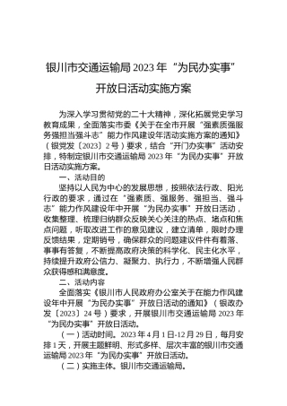 银川市交通运输局2023年“为民办实事”开放日活动实施方案