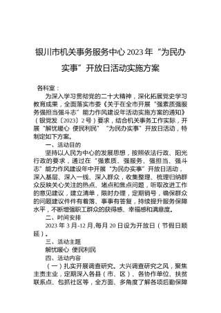 银川市机关事务服务中心2023年“为民办实事”开放日活动实施方案
